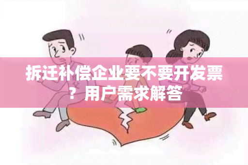 拆迁补偿企业要不要开发票？用户需求解答