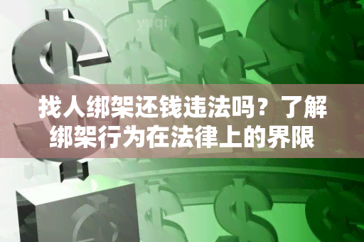 找人绑架还钱违法吗？了解绑架行为在法律上的界限