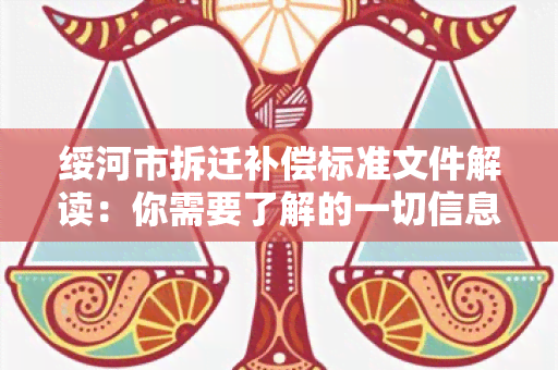 绥河市拆迁补偿标准文件解读：你需要了解的一切信息