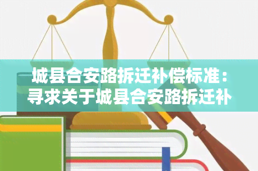 城县合安路拆迁补偿标准：寻求关于城县合安路拆迁补偿标准的详细信息