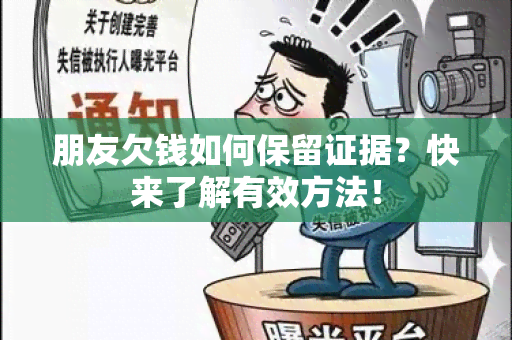 朋友欠钱如何保留证据？快来了解有效方法！