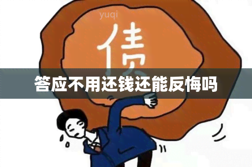 答应不用还钱还能反悔吗