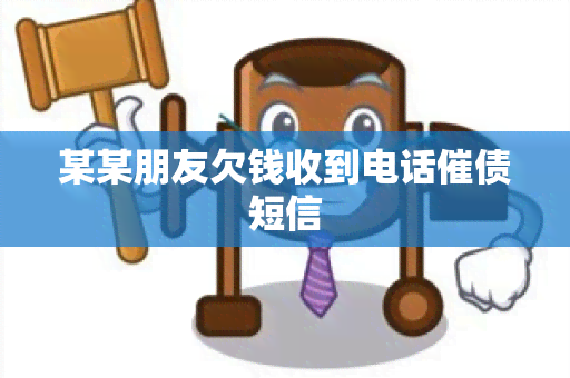 某某朋友欠钱收到电话催债短信