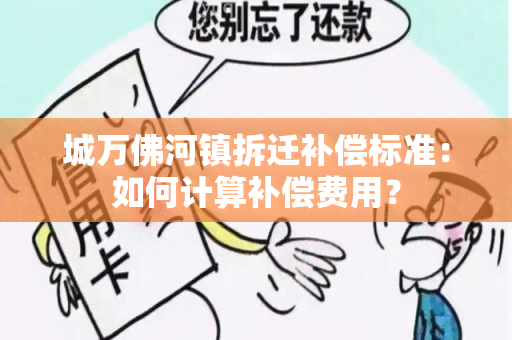 城万佛河镇拆迁补偿标准：如何计算补偿费用？