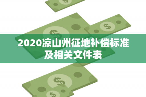 2020凉山州征地补偿标准及相关文件表