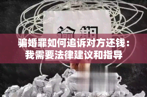 婚罪如何追诉对方还钱：我需要法律建议和指导