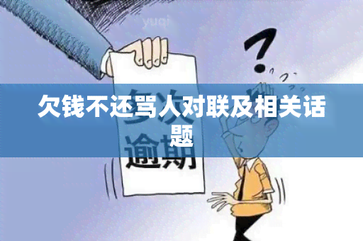 欠钱不还骂人对联及相关话题