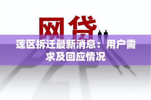 莲区拆迁最新消息：用户需求及回应情况