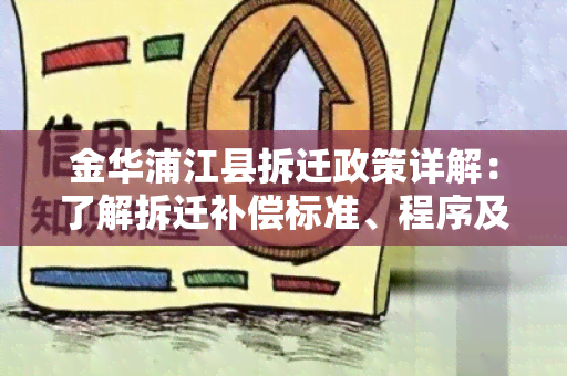 金华浦江县拆迁政策详解：了解拆迁补偿标准、程序及注意事