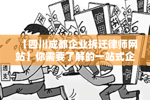 【四川成都企业拆迁律师网站】你需要了解的一站式企业拆迁法律服务！