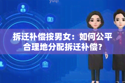 拆迁补偿按男女：如何公平合理地分配拆迁补偿？