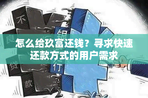 怎么给玖富还钱？寻求快速还款方式的用户需求