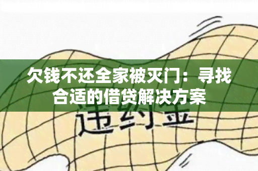 欠钱不还全家被灭门：寻找合适的借贷解决方案