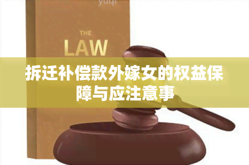 拆迁补偿款外嫁女的权益保障与应注意事