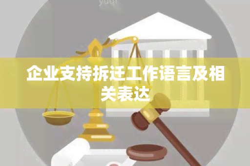 企业支持拆迁工作语言及相关表达