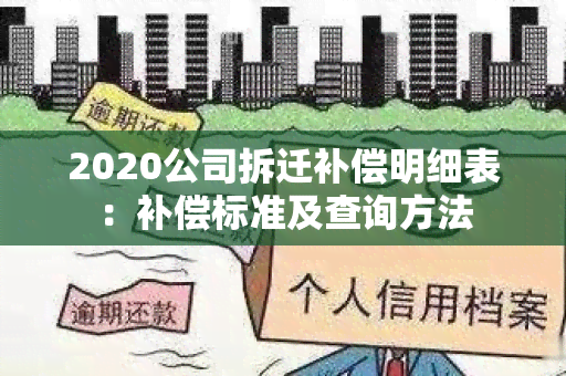 2020公司拆迁补偿明细表：补偿标准及查询方法