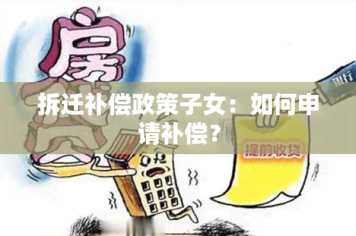 拆迁补偿政策子女：如何申请补偿？