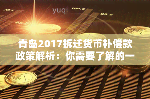 青岛2017拆迁货币补偿款政策解析：你需要了解的一切