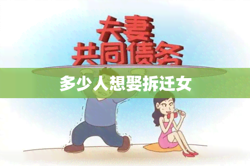 多少人想娶拆迁女