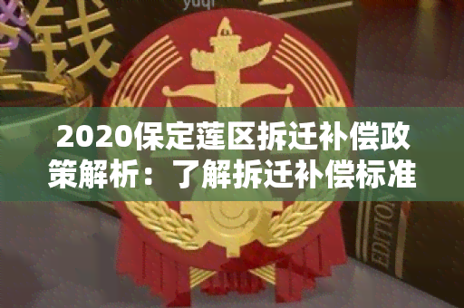 2020保定莲区拆迁补偿政策解析：了解拆迁补偿标准和流程