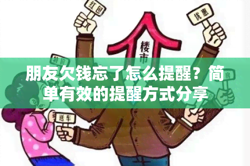 朋友欠钱忘了怎么提醒？简单有效的提醒方式分享