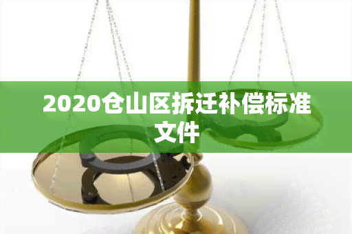 2020仓山区拆迁补偿标准文件