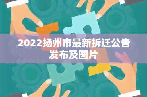 2022扬州市最新拆迁公告发布及图片