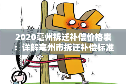 2020亳州拆迁补偿价格表：详解亳州市拆迁补偿标准及政策