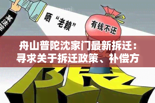 舟山普陀沈家门最新拆迁：寻求关于拆迁政策、补偿方案和安置安排的详细信息