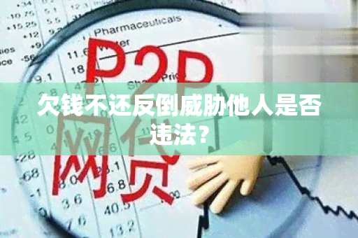 欠钱不还反倒他人是否违法？