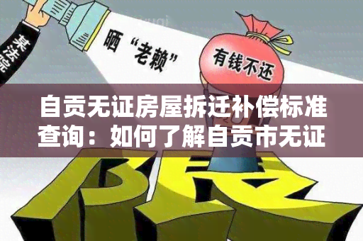 自贡无证房屋拆迁补偿标准查询：如何了解自贡市无证房屋拆迁补偿标准？