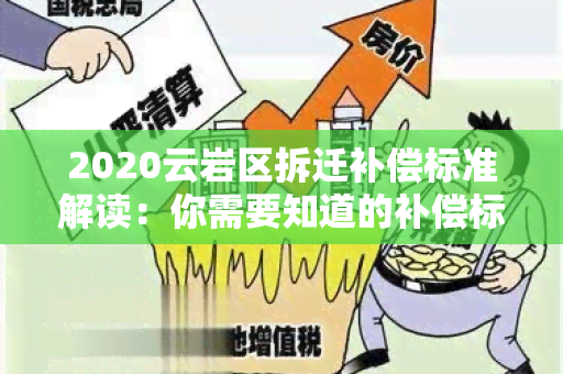 2020云岩区拆迁补偿标准解读：你需要知道的补偿标准是什么？