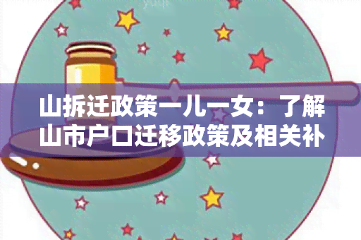 山拆迁政策一儿一女：了解山市户口迁移政策及相关补偿规定