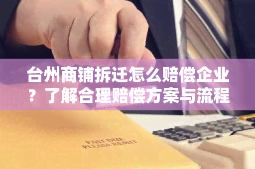 台州商铺拆迁怎么赔偿企业？了解合理赔偿方案与流程