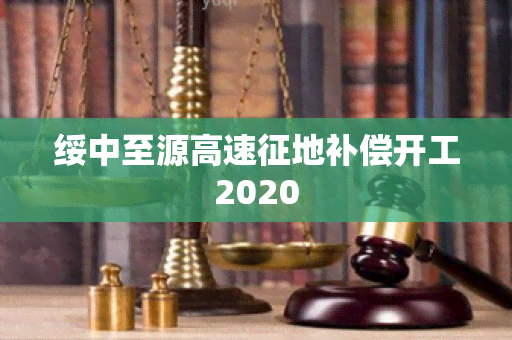 绥中至源高速征地补偿开工2020