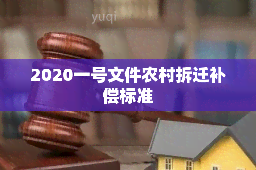 2020一号文件农村拆迁补偿标准