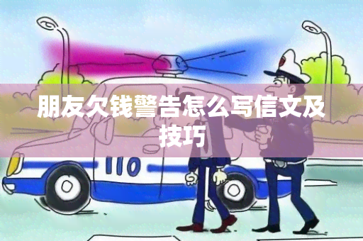 朋友欠钱警告怎么写信文及技巧