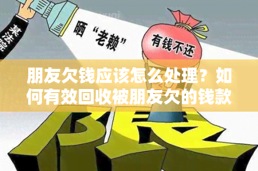 朋友欠钱应该怎么处理？如何有效回收被朋友欠的钱款？