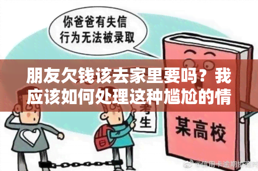 朋友欠钱该去家里要吗？我应该如何处理这种尴尬的情况？