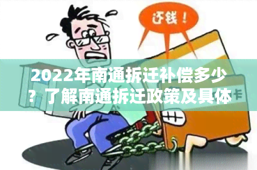 2022年南通拆迁补偿多少？了解南通拆迁政策及具体补偿金额