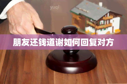 朋友还钱道谢如何回复对方