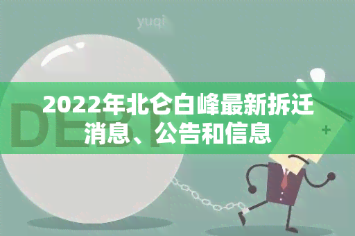 2022年北仑白峰最新拆迁消息、公告和信息