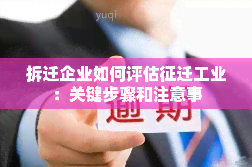 拆迁企业如何评估征迁工业：关键步骤和注意事