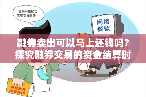 融券卖出可以马上还钱吗？探究融券交易的资金结算时间