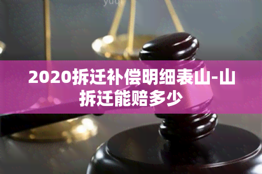 2020拆迁补偿明细表山-山拆迁能赔多少