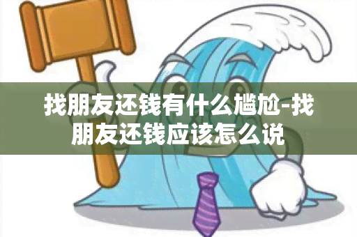 找朋友还钱有什么尴尬-找朋友还钱应该怎么说