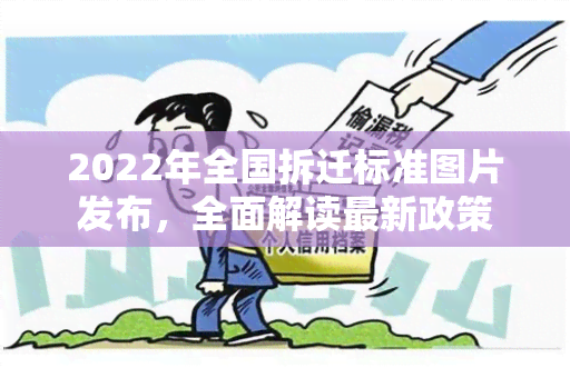 2022年全国拆迁标准图片发布，全面解读最新政策