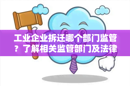 工业企业拆迁哪个部门监管？了解相关监管部门及法律规定