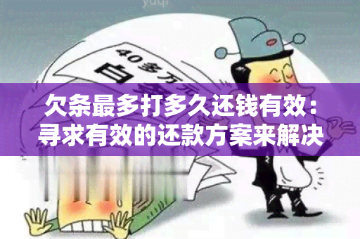 欠条最多打多久还钱有效：寻求有效的还款方案来解决债务问题