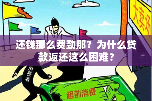 还钱那么费劲那？为什么贷款返还这么困难？